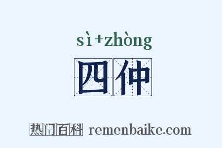 四仲是什么意思的图片
